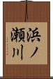 浜ノ瀬川 Scroll