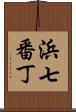 浜七番丁 Scroll