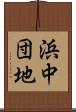 浜中団地 Scroll