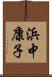 浜中康子 Scroll