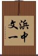 浜中文一 Scroll