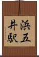 浜五井駅 Scroll