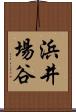 浜井場谷 Scroll