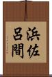浜佐呂間 Scroll