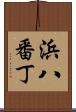 浜八番丁 Scroll