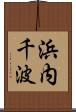 浜内千波 Scroll