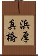 浜厚真橋 Scroll