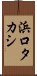 浜口タカシ Scroll