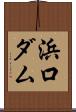 浜口ダム Scroll