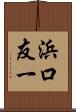 浜口友一 Scroll