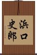 浜口史郎 Scroll