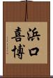 浜口喜博 Scroll
