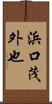 浜口茂外也 Scroll