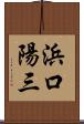 浜口陽三 Scroll