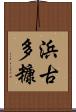 浜古多糠 Scroll