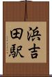 浜吉田駅 Scroll
