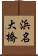 浜名大橋 Scroll