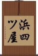 浜四ツ屋 Scroll