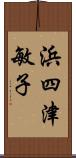 浜四津敏子 Scroll