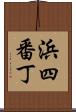 浜四番丁 Scroll