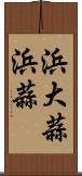 浜大蒜 Scroll