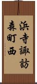 浜寺諏訪森町西 Scroll