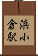 浜小倉駅 Scroll