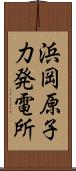 浜岡原子力発電所 Scroll