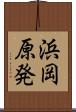 浜岡原発 Scroll