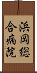 浜岡総合病院 Scroll