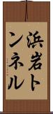 浜岩トンネル Scroll