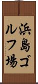 浜島ゴルフ場 Scroll