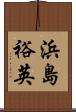 浜島裕英 Scroll