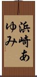 浜崎あゆみ Scroll