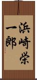 浜崎栄一郎 Scroll