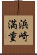 浜崎満重 Scroll