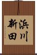 浜川新田 Scroll
