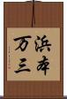 浜本万三 Scroll
