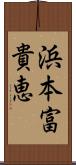 浜本富貴恵 Scroll