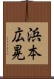 浜本広晃 Scroll