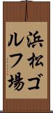 浜松ゴルフ場 Scroll