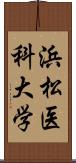 浜松医科大学 Scroll