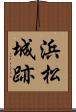 浜松城跡 Scroll