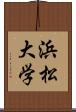 浜松大学 Scroll