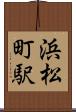 浜松町駅 Scroll
