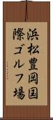 浜松豊岡国際ゴルフ場 Scroll