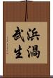 浜渦武生 Scroll