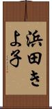 浜田きよ子 Scroll