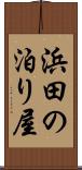 浜田の泊り屋 Scroll