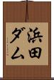 浜田ダム Scroll